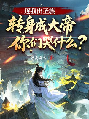 逐我出圣族，转身成大帝你们哭什么？