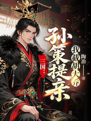 三国：孙策提亲，我截胡大乔