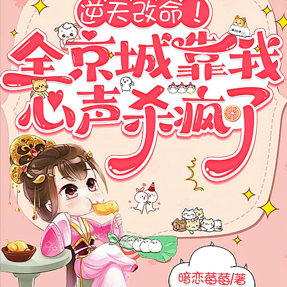 满朝文武下场凄惨，偷听心声改命