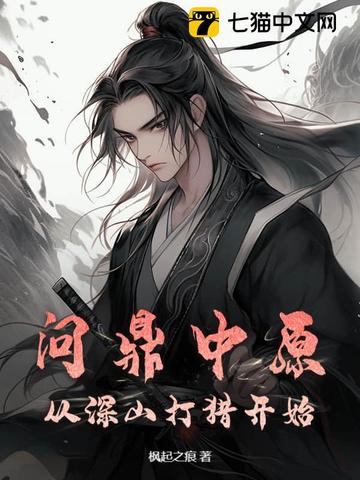 问鼎中原，从深山打猎开始