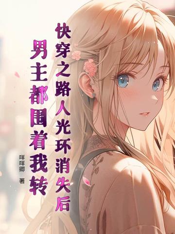 快穿之路人光环消失后，男主都围着我转