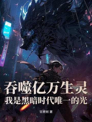 吞噬亿万生灵，我是黑暗时代唯一的光