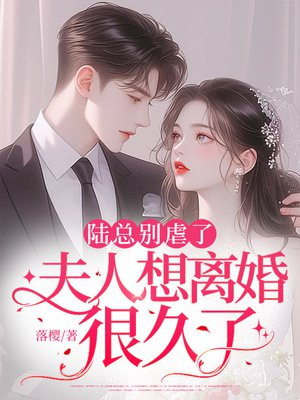 陆总别虐了，夫人想离婚很久了