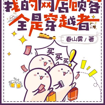 崩溃！网店订单竟来自三千位面