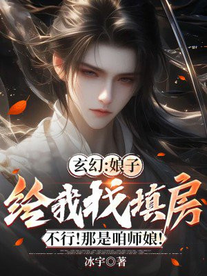 玄幻：娘子给我找填房？不行！那是咱师娘！