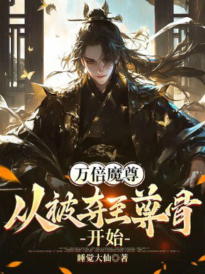 万倍魔尊：从被夺至尊骨开始