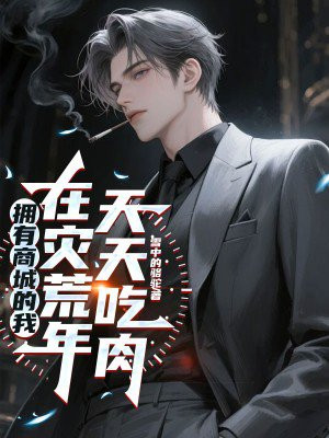 拥有商城的我，在灾荒年天天吃肉