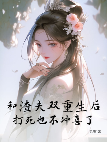 和渣夫双重生后，打死也不冲喜了