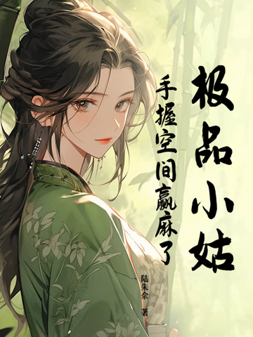 极品小姑，手握空间赢麻了