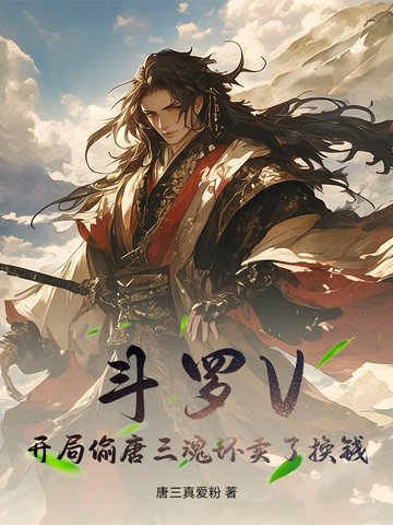 斗罗V：开局偷唐三魂环卖了换钱