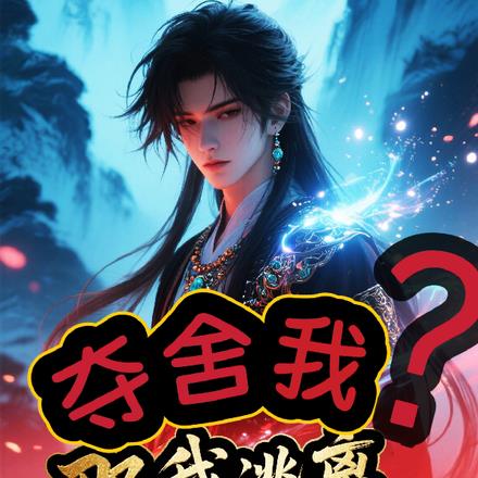 夺舍我？那我逃离宗门好了