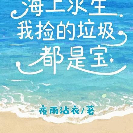 海上求生：我捡的垃圾都是宝