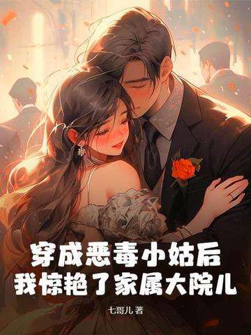 穿成恶毒小姑后，我惊艳了家属大院儿