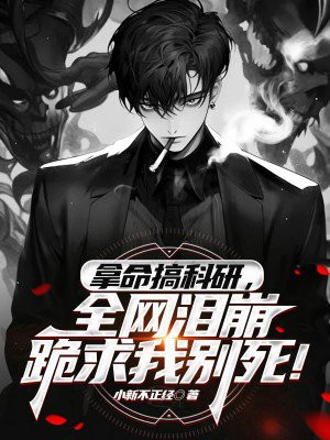 拿命搞科研，全网泪崩跪求我别死！