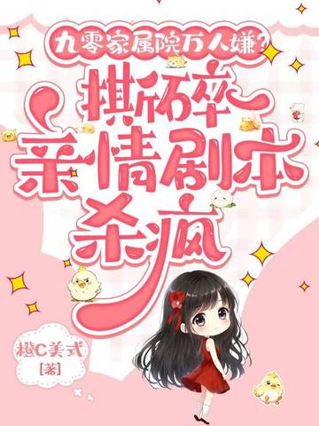 九零家属院万人嫌？撕碎亲情剧本杀疯