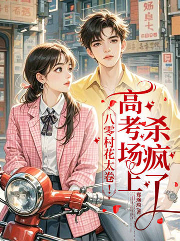 八零美村花太卷！高考场上杀疯了