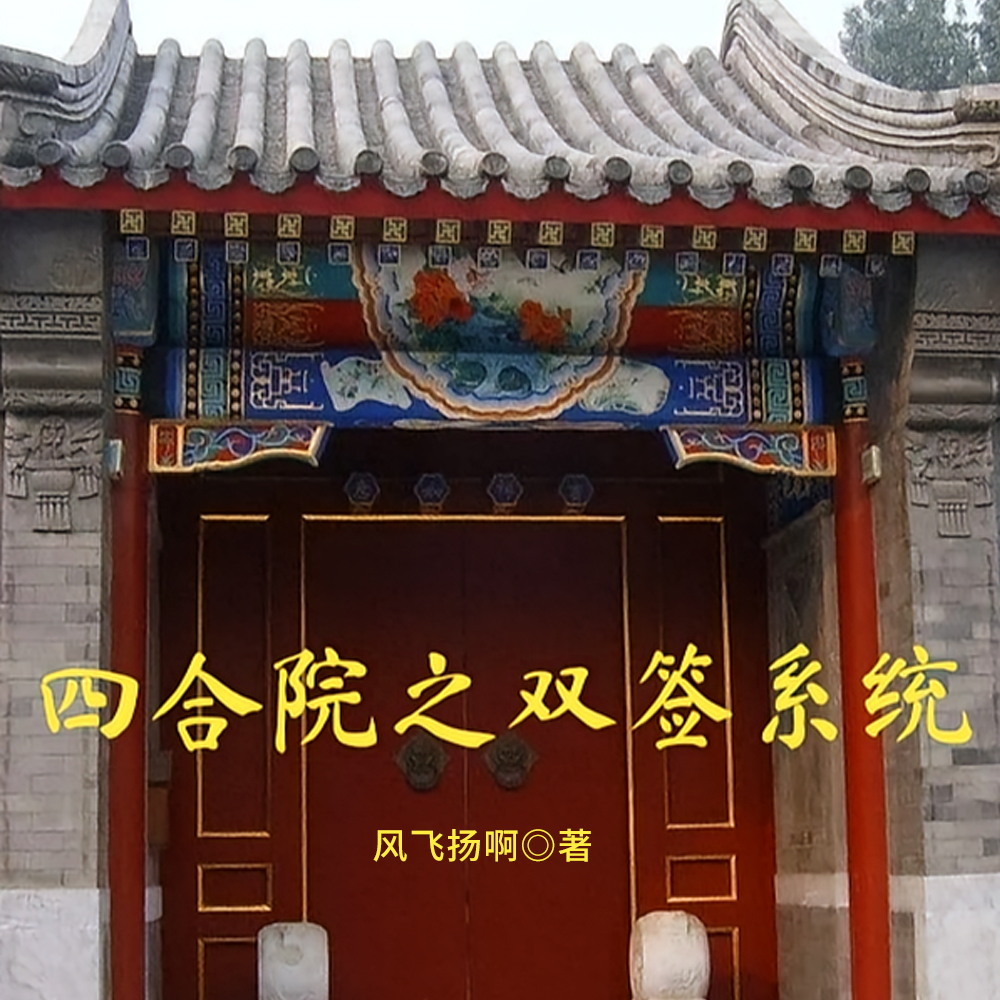四合院：穿越送老婆啦