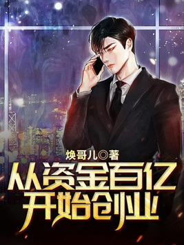从资金百亿开始创业