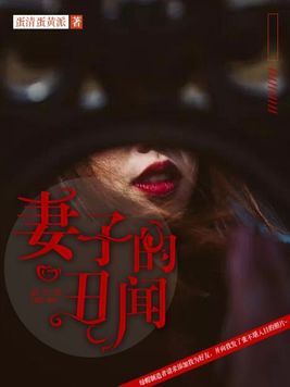 妻子的丑闻