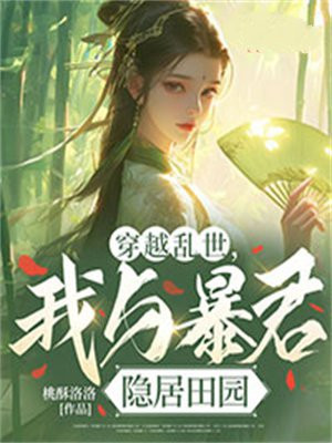穿越乱世，我与暴君隐居田园