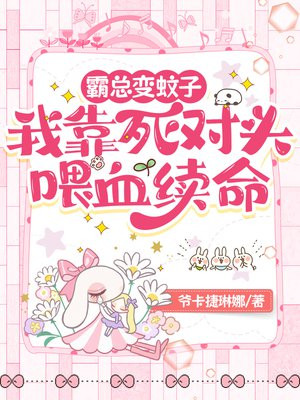 霸总变蚊子：我靠死对头喂血续命