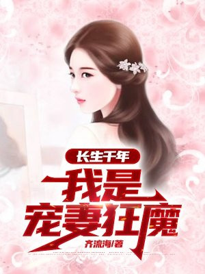 长生千年：我是宠妻狂魔
