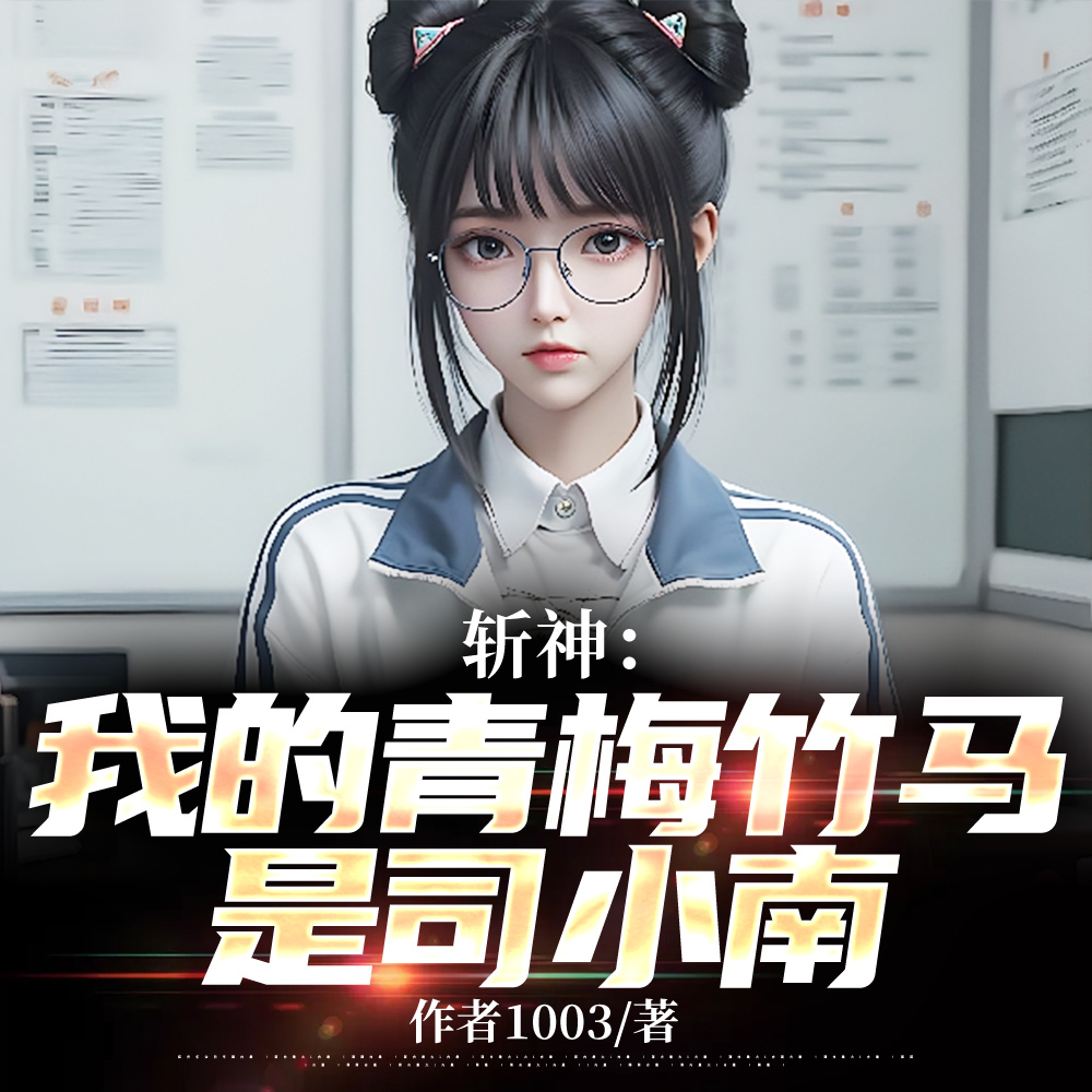 斩神：穿越成路西法，被少女逆推