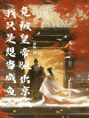 我只是想当咸鱼，竟被皇帝驱出京城