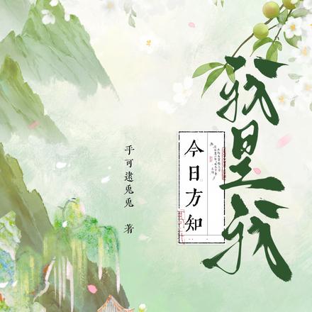 今日方知，我是我