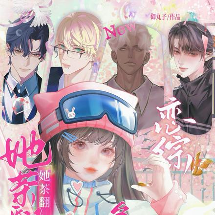 五个疯批诱撩我，一边雄竞一边抢