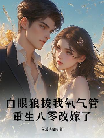 白眼狼拔我氧气管，重生八零改嫁了