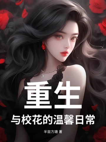 重生：与校花的温馨日常