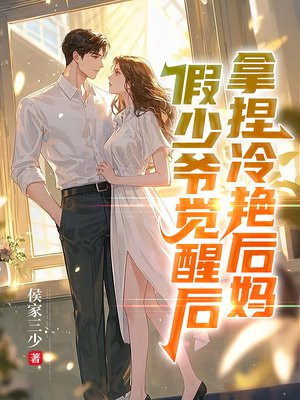 假少爷觉醒后，拿捏冷艳后妈