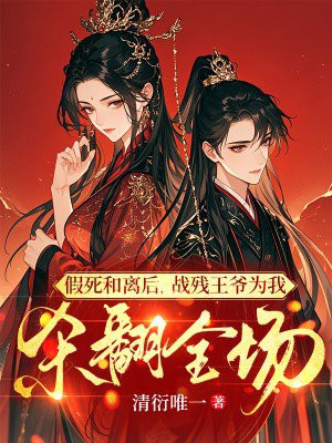 假死和离后，战残王爷为我杀翻全场