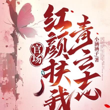 和女领导一夜后，我平步青云