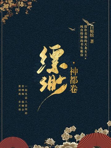 缥缈·神都卷（7）