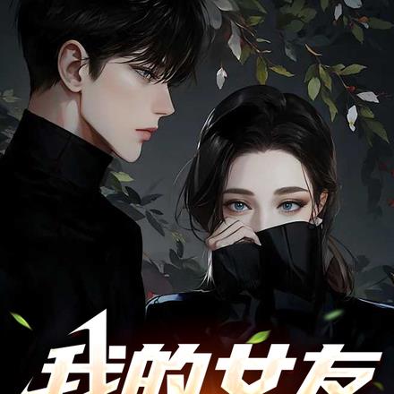 我的女友会读心术