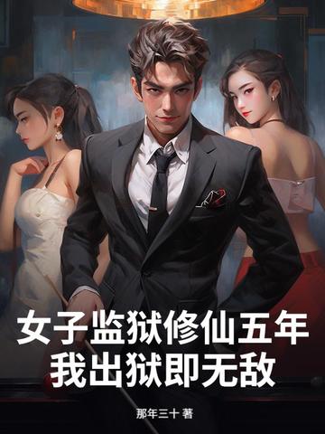 女子监狱修仙五年，我出狱即无敌