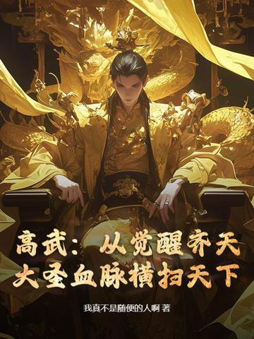 高武：从觉醒齐天大圣血脉横扫天下