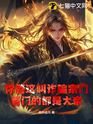 你管这叫诈骗宗门？看门的都是大帝！