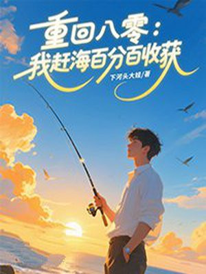 重回八零：我赶海百分百收获