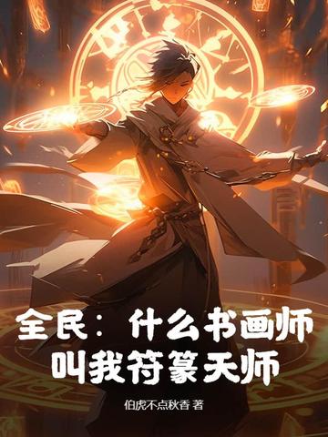 全民：什么书画师，叫我符篆天师！