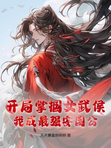 开局掌掴女武侯，我成最强安国公