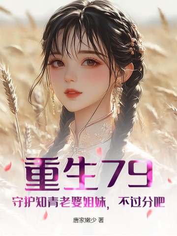 重生79：守护知青老婆姐妹，不过分吧
