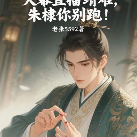 天幕直播靖难，朱棣你别跑！