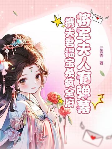 将军夫人有弹幕，携夫君福宝杀疯全府