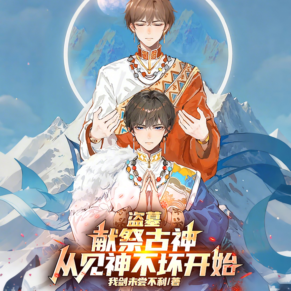 盗墓：拒绝入赘后，尹南风急了