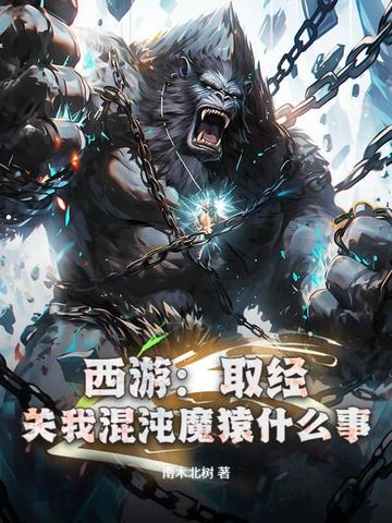 西游：取经？关我混沌魔猿什么事！