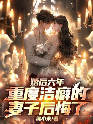 婚后六年，重度洁癖的妻子后悔了