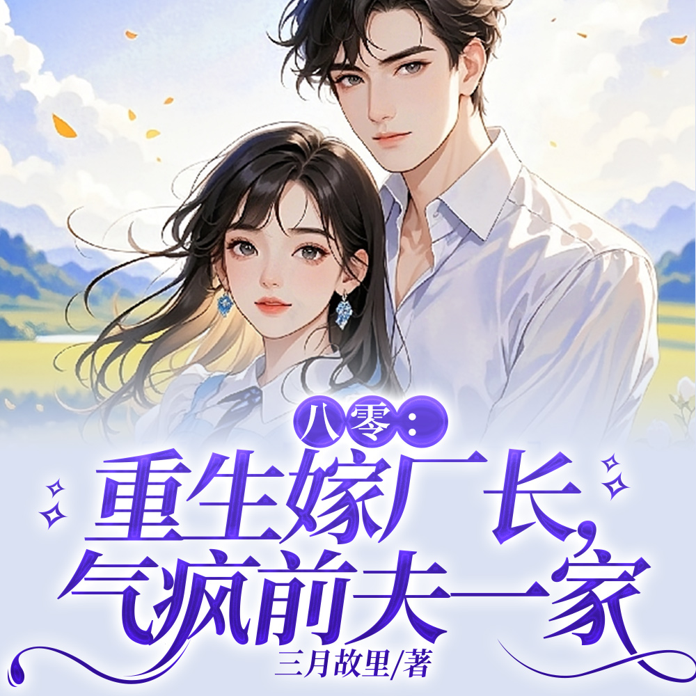 结婚三年无子嗣，一朝改嫁生三胎